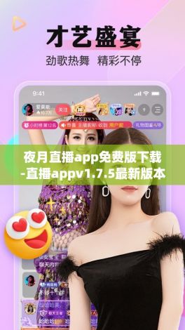 夜月直播app免费版下载-直播appv1.7.5最新版本